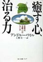 癒す心、治る力 （角川文庫） 