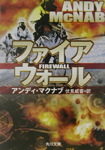 ファイアウォール