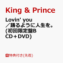 King＆Princeシングル『Lovin' you/ 踊るように人生を。』2022年4月13 