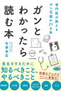 ガンとわかったら読む本ー専門医が教えるガン克服の21カ条 （ビタミン文庫） 