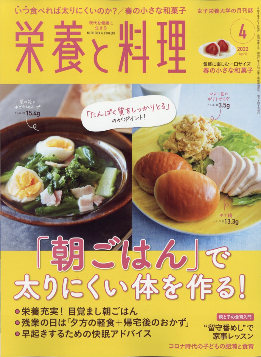 栄養と料理 2022年 04月号 [雑誌]