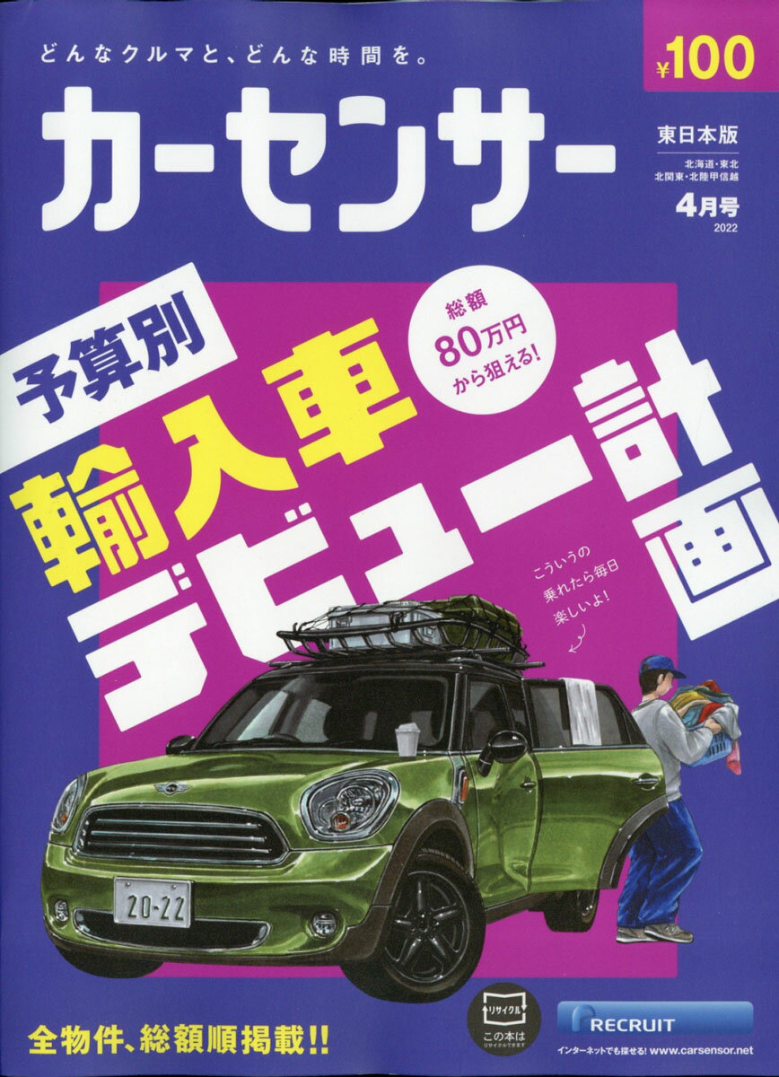 カーセンサー東日本版 2022年 04月号 [雑誌]