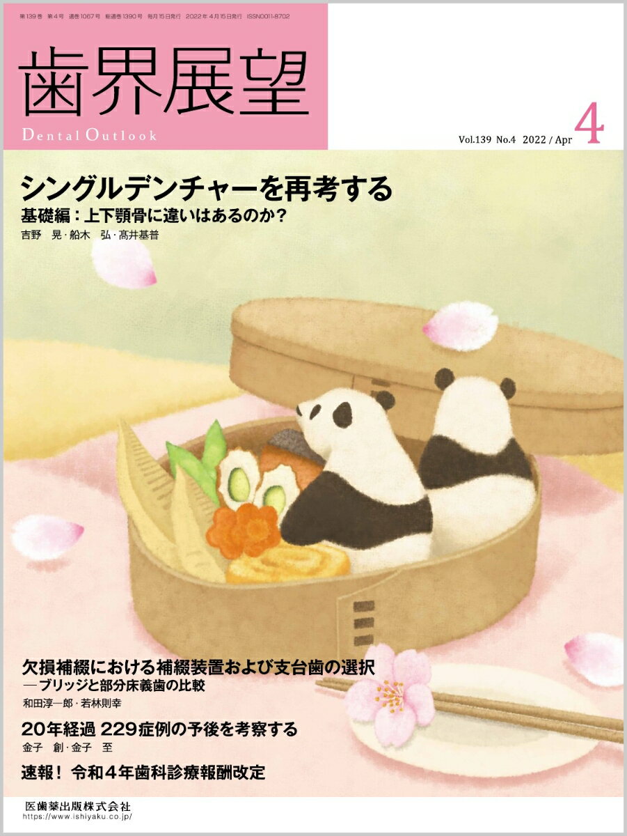 高い信頼と定評のある誌面作り，最新情報も充実！ベーシックからアドバンスまで実際の臨床現場に即したケースプレゼンテーションを毎月多彩なコラムで数多くお届けします．臨床や医院運営など若手歯科医師が抱える日頃の悩みの解決のヒントとなる情報をまとめたコラムも充実！
本号特別寄稿は『シングルデンチャーを再考する　基礎編　上下顎骨に違いはあるのか？』です．シングルデンチャーの臨床について，基礎編と臨床編の2回に分けて解説をする企画です．今回の基礎編では疫学から欠損歯列の流れ，顎骨の特徴などについて考察をいただきます．

【目次】
特別寄稿　シングルデンチャーを再考する
特別企画　欠損補綴における補綴装置および支台歯の選択
速報！　令和4年歯科診療報酬改定
シリーズ　20年経過229症例の予後を考察する　4
TOPIC　コロナ禍におけるアメリカの研究・臨床の実際
IOS臨床をはじめよう　4
エビデンスから考える天然歯保存基準　4
続・歯科矯正医が考える矯正治療　4
歯科口腔保健の新時代　-データからのat a glance　7
全部床義歯，古典文献への誘い　9
TOPIC
歯科医療のウィングを広げるためにー介護保険の活用と地域での存在価値の高め方ー　3
若手研究者&臨床家に送る　科学英語論文の読み方・書き方　7
口腔機能とオーラルヘルス向上を目指して〜患者やスタッフの行動変容を促すBOCプロバイダーの取り組み〜　4
医科歯科連携・多職種連携　日本社会に求められる歯科医療の近未来　10
歯科医師が知っておくべき年金の知識〜人生100年時代における賢い年金の増やし方〜　4
経済学的視点から歯科業界を読み解く　49
私の歯科医師人生ー「医療変革の時代」を超えてー　2
WITHコロナ×AFTERコロナの時代の私たち　4
文学を咀嚼する　24
【News & Report】
【Conference & Seminar】