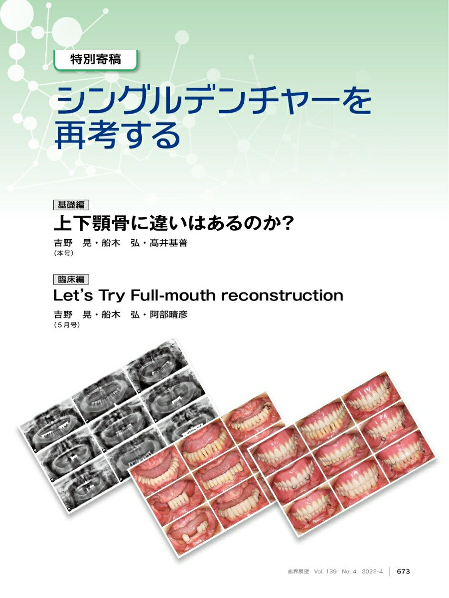 歯界展望 シングルデンチャーを再考する 基礎編：上下顎骨に違いはあるのか？ 2022年4月号 139巻4号[雑誌] 3