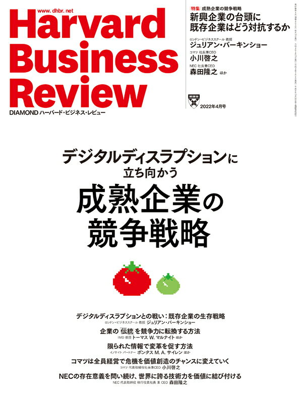 DIAMONDハーバード・ビジネス・レビュー 2022年 4月号 特集「デジタルディスラプションに立ち向かう成熟企業の競争戦略」[雑誌]