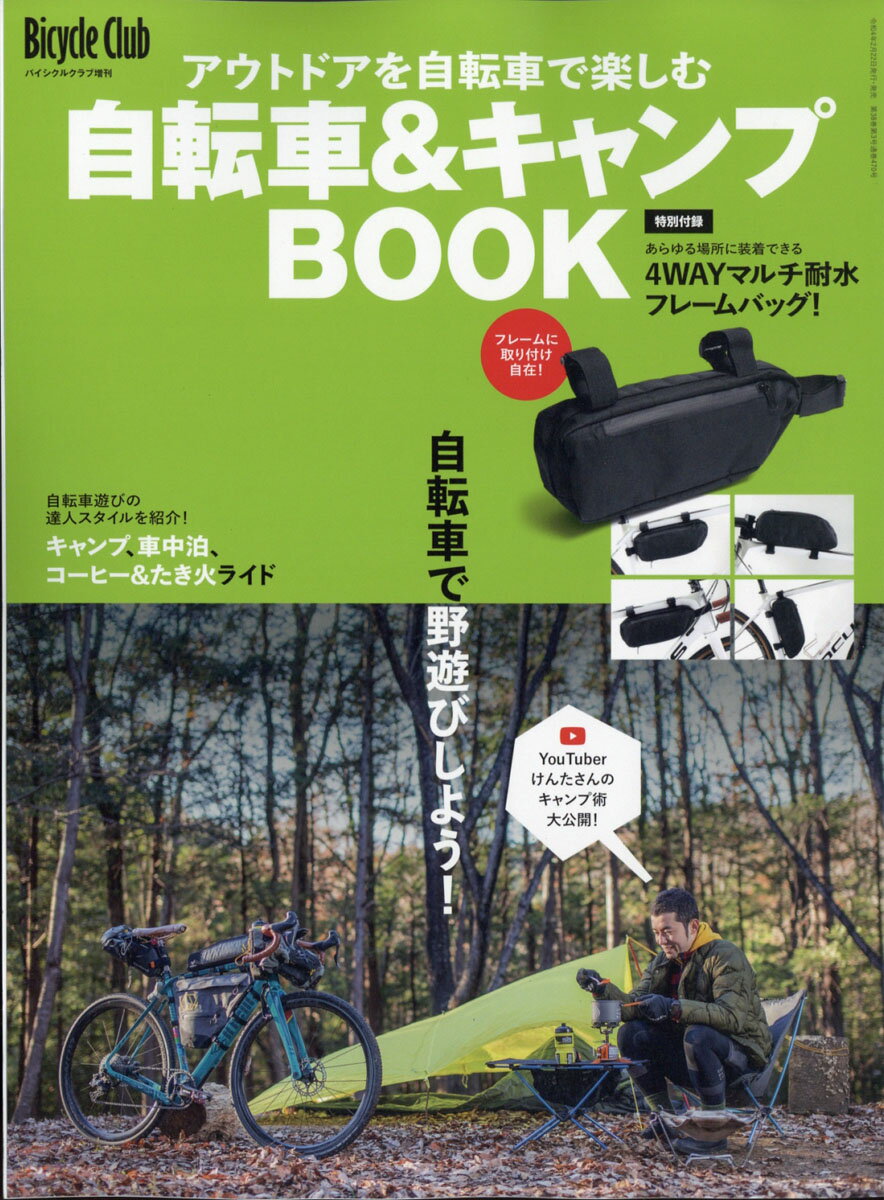BiCYCLE CLUB (バイシクル クラブ)増刊 自転車&キャンプBOOK 2022年 04月号 [雑誌]