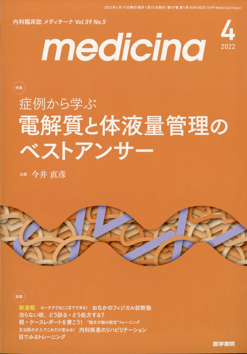 medicina (メディチーナ) 2022年 04月号 [雑誌]