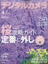 デジタルカメラマガジン 2022年 04月号 [雑誌]