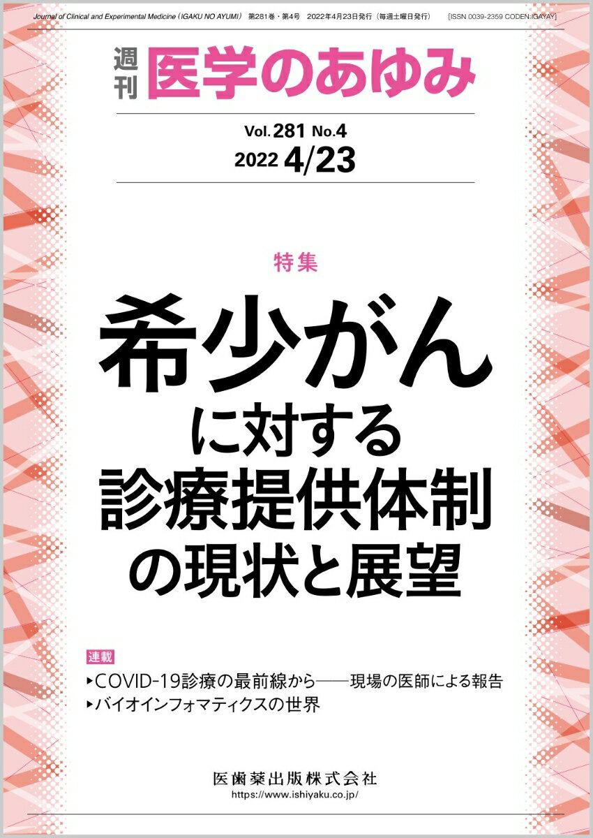 ・希少がん診療における大きな問題は、患者が安心して受診できる専門施設が不明であるという観点から、特定の希少がんに関して専門施設が満たすべき施設特性が定められ、必要な特性を満たす施設を全国から募集した。 
・並行して国の希少がん対策として、厚生労働科学研究費や委託事業の枠組みにより、診療ガイドラインの推進や病理医の育成を目指した活動への助成が行われている。 
・また、地域ごとに希少がん診療提供体制の情報を集め、それらの拠点をネットワーク化していく試みが、厚生労働科学研究費によって国内数カ所でパイロット研究として開始されている。


■ 希少がんに対する診療提供体制の現状と展望
・はじめにーー国の希少がん対策のこれまでと現在
・地域における希少がん診療提供体制ーー大阪・近畿圏の場合
〔key word〕希少がんセンター、希少がんホットライン、希少がんネットワーク
・地域における希少がん診療提供体制ーー九州の場合
〔key word〕希少がん、診療体制、九州
・神経内分泌腫瘍の診療提供体制
〔key word〕集学的治療、均てん化、集約化、患者アクセス、診療ネットワーク
・肉腫の診療提供体制
〔key word〕肉腫、集約化、均てん化、ネットワーク化、希少がん
・眼腫瘍の診療提供体制
〔key word〕希少がん対策ワーキンググループ、希少がん情報公開専門病院を探す、集約化、情報の均てん化
・希少がんの診療ガイドライン
〔key word〕希少がん、診療ガイドライン、ガイドライン作成マニュアル、がんゲノム診断
・希少がん診断のための病理医育成事業ーー日本病理学会の取り組み
〔key word〕希少がん病理診断講習会、e-ラーニング、コンサルタント育成、ビッグデータベース
・希少がんとしての副腎皮質がんーーその病理診断の均てん化と集約化に向けての試み
〔key word〕副腎皮質がん（ACC）、病理診断、均てん化、ENS@T、集約化
●TOPICS
腎臓内科学
・交感神経ー免疫連関による急性腎障害の病態制御メカニズムの解明
脳神経外科学
・精神神経疾患に対する外科治療の国際的動向
●連載
COVID-19診療の最前線からーー現場の医師による報告
・17．妊婦のCOVID-19感染
バイオインフォマティクスの世界
・6．グライコインフォマティクス（糖鎖インフォマティクス）
〔key word〕糖鎖関連データ、リポジトリ、ポータルサイト、糖鎖関連遺伝子、糖鎖関連疾患
●フォーラム
中毒にご用心ーー身近にある危険植物・動物
・10．ハブクラゲーー沖縄の海で刺されると……
日本型セルフケアへのあゆみ
・15．摂食・嚥下機能が低下した人の在宅ケア

本雑誌「医学のあゆみ」は、最新の医学情報を基礎・臨床の両面から幅広い視点で紹介する医学総合雑誌のパイオニア。わが国最大の情報量を誇る国内唯一の週刊医学専門学術誌、第一線の臨床医・研究者による企画・執筆により、常に時代を先取りした話題をいち早く提供し、他の医学ジャーナルの一次情報源ともなっている。