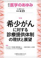 ・希少がん診療における大きな問題は、患者が安心して受診できる専門施設が不明であるという観点から、特定の希少がんに関して専門施設が満たすべき施設特性が定められ、必要な特性を満たす施設を全国から募集した。 
・並行して国の希少がん対策として、厚生労働科学研究費や委託事業の枠組みにより、診療ガイドラインの推進や病理医の育成を目指した活動への助成が行われている。 
・また、地域ごとに希少がん診療提供体制の情報を集め、それらの拠点をネットワーク化していく試みが、厚生労働科学研究費によって国内数カ所でパイロット研究として開始されている。


■ 希少がんに対する診療提供体制の現状と展望
・はじめにーー国の希少がん対策のこれまでと現在
・地域における希少がん診療提供体制ーー大阪・近畿圏の場合
〔key word〕希少がんセンター、希少がんホットライン、希少がんネットワーク
・地域における希少がん診療提供体制ーー九州の場合
〔key word〕希少がん、診療体制、九州
・神経内分泌腫瘍の診療提供体制
〔key word〕集学的治療、均てん化、集約化、患者アクセス、診療ネットワーク
・肉腫の診療提供体制
〔key word〕肉腫、集約化、均てん化、ネットワーク化、希少がん
・眼腫瘍の診療提供体制
〔key word〕希少がん対策ワーキンググループ、希少がん情報公開専門病院を探す、集約化、情報の均てん化
・希少がんの診療ガイドライン
〔key word〕希少がん、診療ガイドライン、ガイドライン作成マニュアル、がんゲノム診断
・希少がん診断のための病理医育成事業ーー日本病理学会の取り組み
〔key word〕希少がん病理診断講習会、e-ラーニング、コンサルタント育成、ビッグデータベース
・希少がんとしての副腎皮質がんーーその病理診断の均てん化と集約化に向けての試み
〔key word〕副腎皮質がん（ACC）、病理診断、均てん化、ENS@T、集約化
●TOPICS
腎臓内科学
・交感神経ー免疫連関による急性腎障害の病態制御メカニズムの解明
脳神経外科学
・精神神経疾患に対する外科治療の国際的動向
●連載
COVID-19診療の最前線からーー現場の医師による報告
・17．妊婦のCOVID-19感染
バイオインフォマティクスの世界
・6．グライコインフォマティクス（糖鎖インフォマティクス）
〔key word〕糖鎖関連データ、リポジトリ、ポータルサイト、糖鎖関連遺伝子、糖鎖関連疾患
●フォーラム
中毒にご用心ーー身近にある危険植物・動物
・10．ハブクラゲーー沖縄の海で刺されると……
日本型セルフケアへのあゆみ
・15．摂食・嚥下機能が低下した人の在宅ケア

本雑誌「医学のあゆみ」は、最新の医学情報を基礎・臨床の両面から幅広い視点で紹介する医学総合雑誌のパイオニア。わが国最大の情報量を誇る国内唯一の週刊医学専門学術誌、第一線の臨床医・研究者による企画・執筆により、常に時代を先取りした話題をいち早く提供し、他の医学ジャーナルの一次情報源ともなっている。