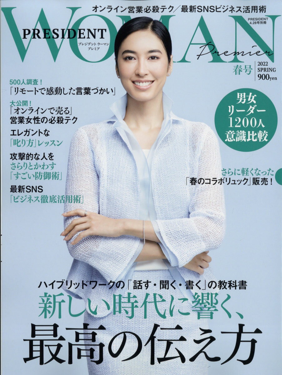 PRESIDENT WOMAN(プレジデント ウーマン) プレミア2022年春号 2022年 4/28号 [雑誌]