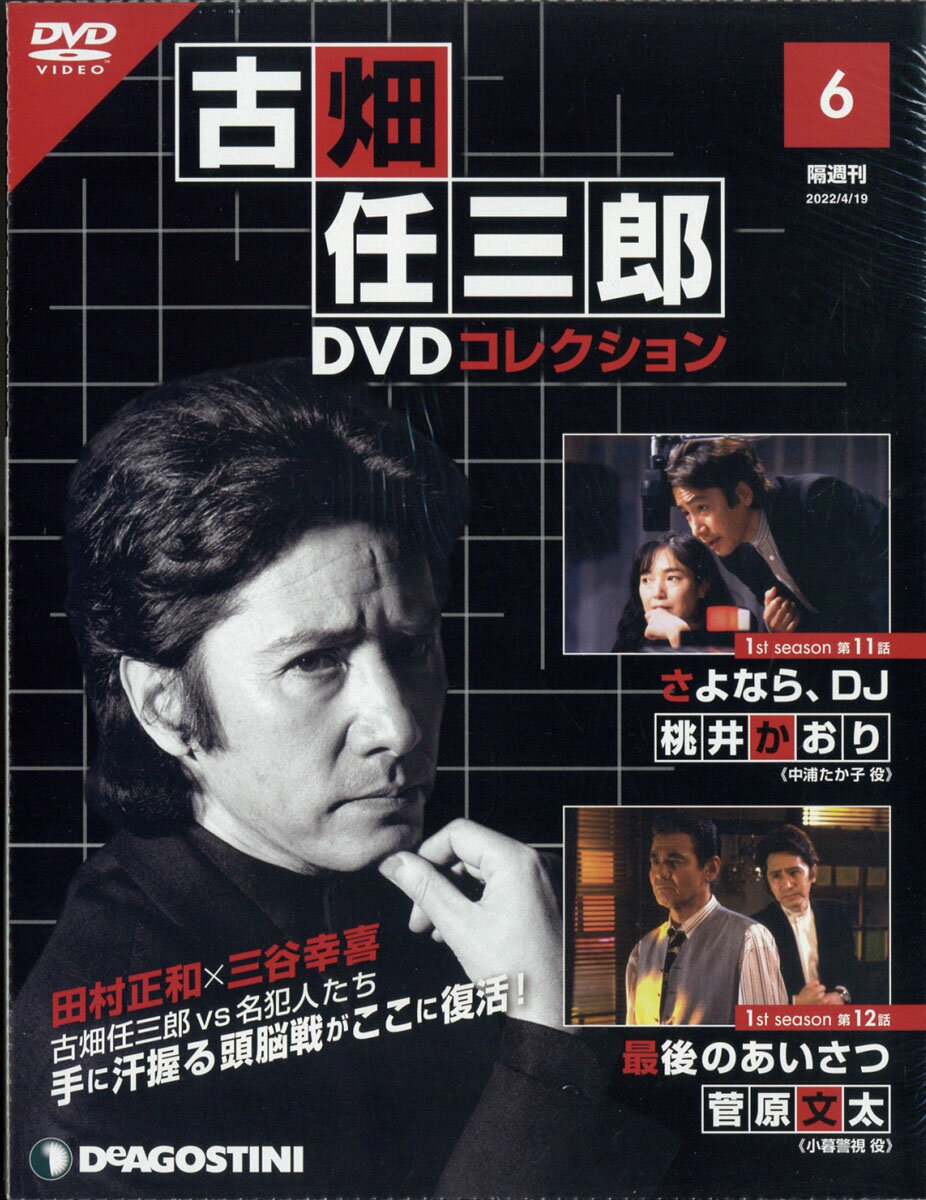 隔週刊 古畑任三郎DVDコレクション 2022年 4/19号 [雑誌]のサムネイル