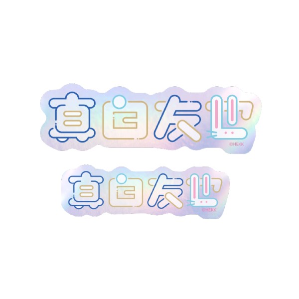 【2個セット】あんさんぶるスターズ!! タイポグラフィーステッカー 34.真白友也