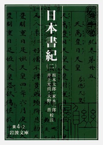 「天皇の曰はく、『烟気、国に満てり。百姓、自づからに富めるか』とのたまふ」（仁徳天皇七年四月）。任那・新羅の抗争、日本武尊・神功皇后の熊襲征伐、新羅出兵など、「巻第六　垂仁天皇」から「巻第十三　允恭天皇・安康天皇」までを収録。