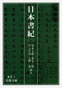 日本書紀　2 （岩波文庫　黄4-2） [ 坂本　太郎 ]