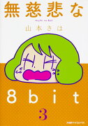 無慈悲な8bit（3）