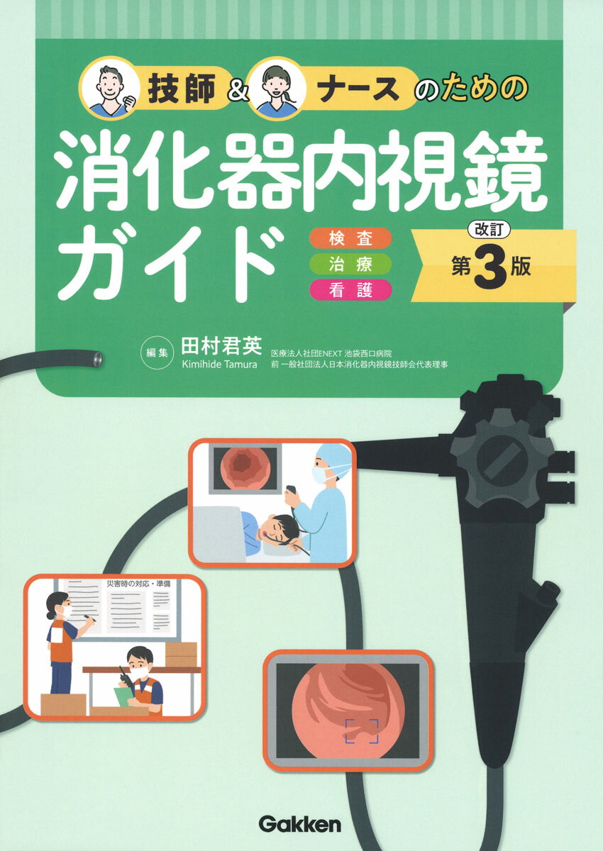 楽天市場】消化器内視鏡技師試験問題解説(科学・医学・技術|本 楽天市場】消化器内視鏡技師試験問題解説(科学・医学・技術|本