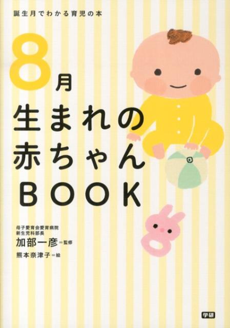 8月生まれの赤ちゃんBOOK