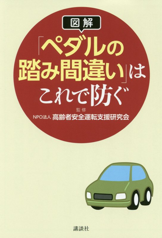 【図解】「ペダルの踏み間違い」はこれで防ぐ