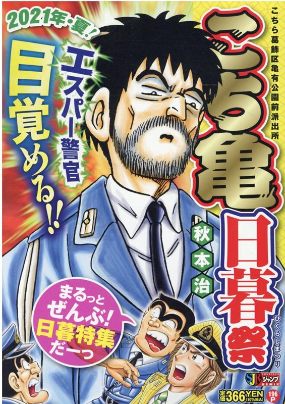 こち亀日暮祭 1巻 表紙