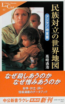 民族対立の世界地図（アジア／中東篇）