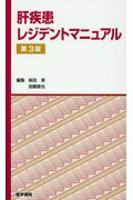 肝疾患レジデントマニュアル 第3版