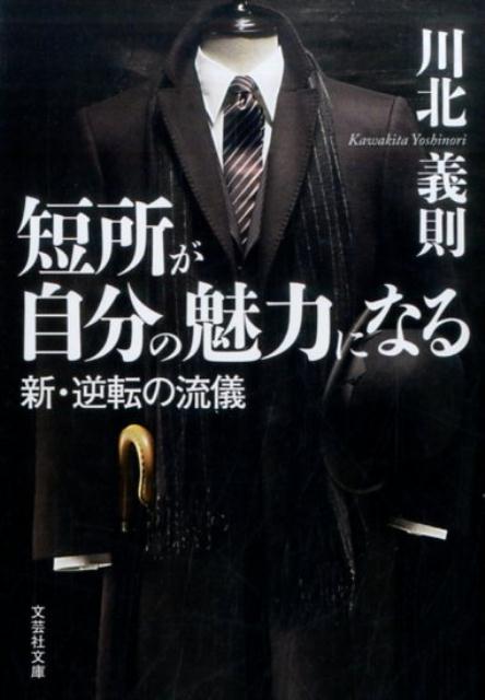 短所が自分の魅力になる 新・逆転の流儀 （文芸社文庫） [ 川北義則 ]のサムネイル