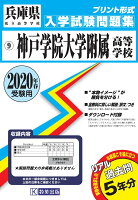 神戸学院大学附属高等学校（2020年春受験用）