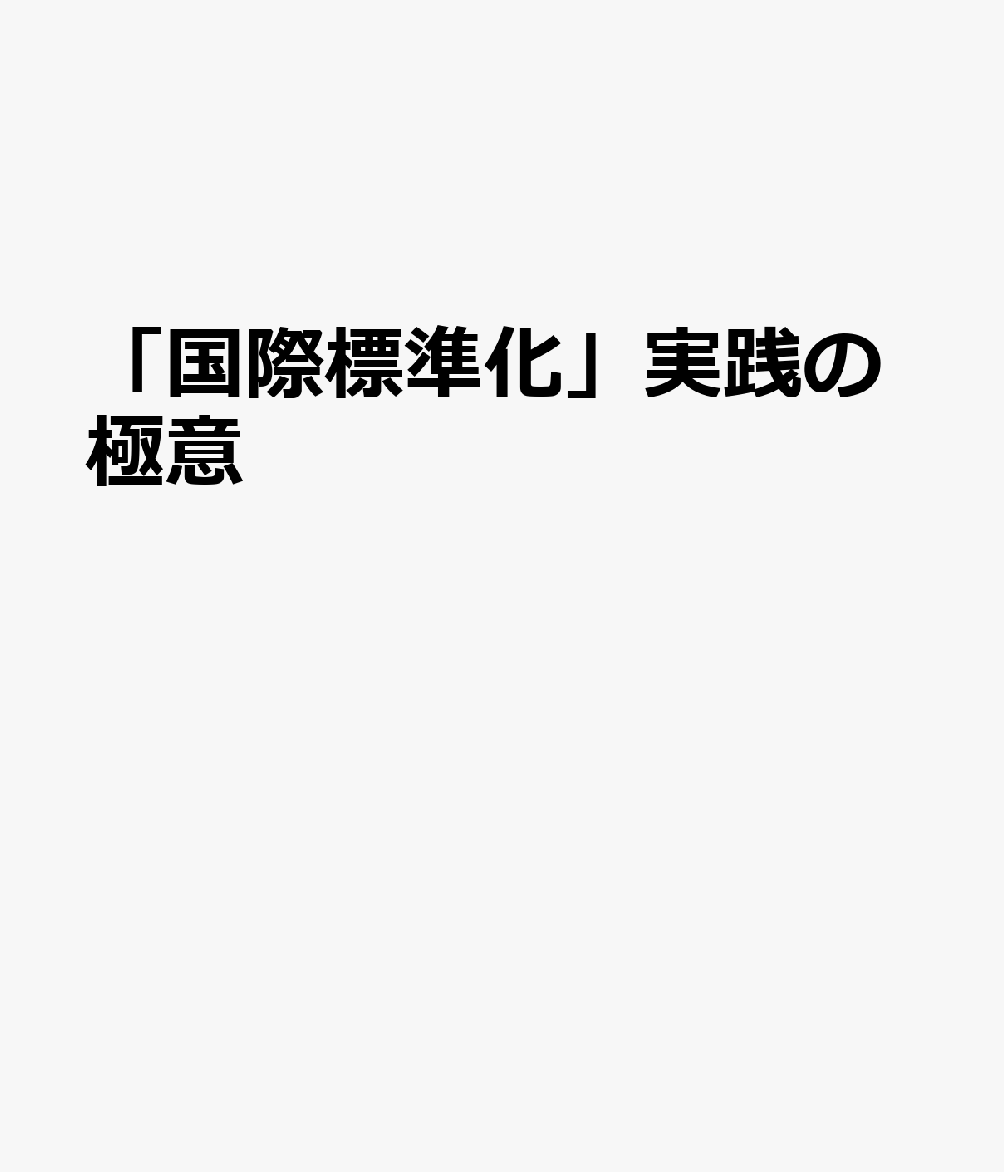 「国際標準化」事業創成の極意 : グローバル市場で主導権を握る 書影
