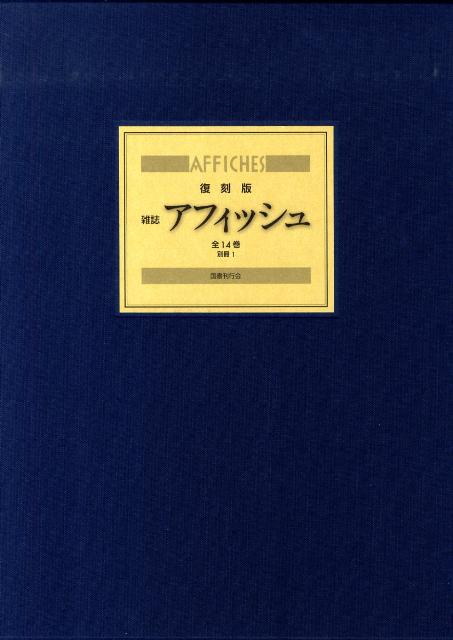 雑誌「アフィッシュ」全十四冊（第一年第一号〜第三年第七号）の復刻版。復刻に当たっては、原本の内容には改変を加えず、できうる限り忠実な再現を試みた。ただし判型については、第二年以降を拡大し、第一年の大きさに揃えた。