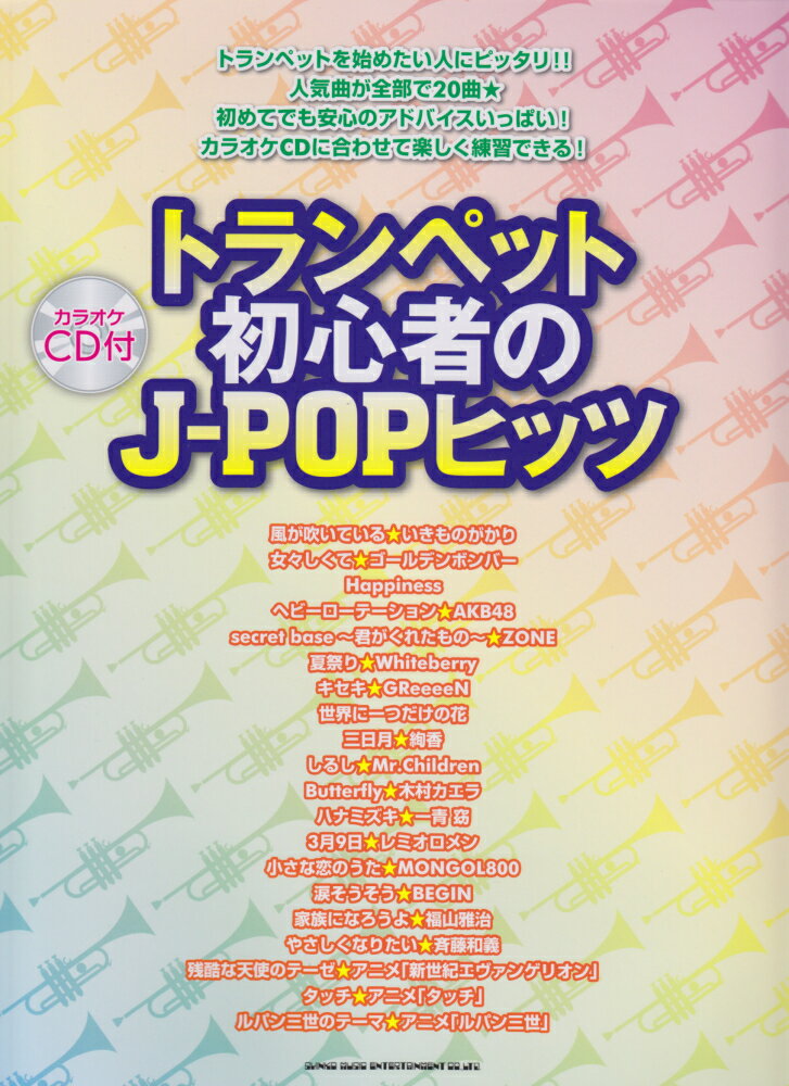 トランペット初心者のJ-POPヒッツ