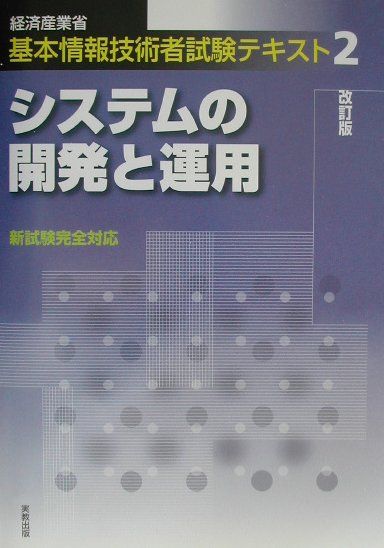 システムの開発と運用（改訂版）