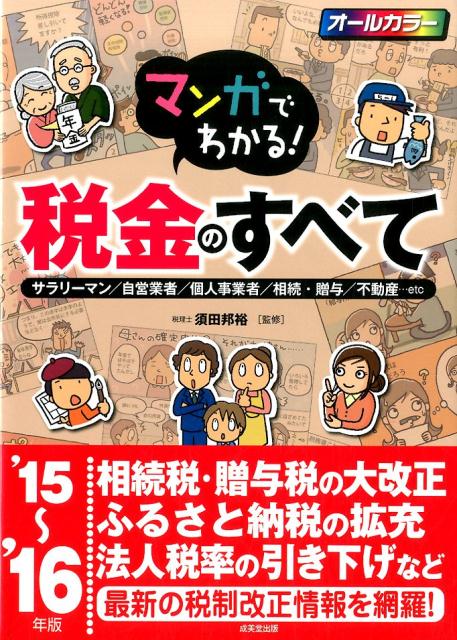 マンガでわかる！税金のすべて（’15〜’16年版）