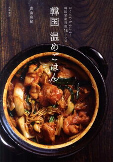 韓国温めごはん おうちでかんたん!韓国家庭料理58レシピの表紙