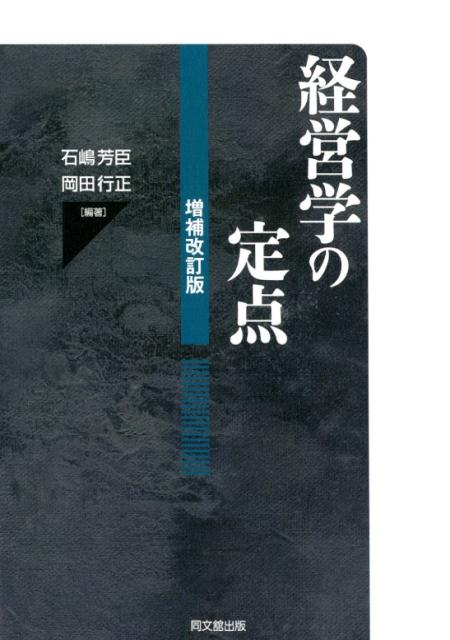 経営学の定点（増補版）