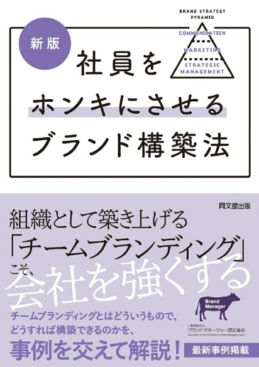 新版　社員をホンキにさせるブランド構築法