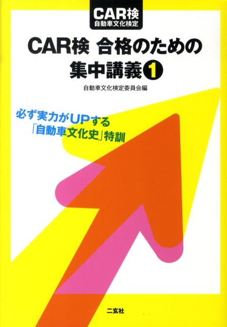 Car検自動車文化検定 自動車文化検定委員会 二玄社カーケン ゴウカク ノ タメノ シュウチュウ コウギ ジドウシャ ブンカ ケンテイ イインカイ 発行年月：2009年10月 ページ数：125p サイズ：単行本 ISBN：9784544400427 1時限　「自動車発達史」集中講義ー自動車元年からハイブリッドカーまで（20世紀は自動車が作った時代／ガソリン、電気、そしてハイブリッド／20世紀を作ったクルマの歴史／20世紀のクルマはT型フォード　ほか）／2時限　超マニアック対談　高島鎮雄VS岡部いさくー自動車と飛行機のあいだ（飛行機からクルマへ転身／サーブの流線型／シトロエン2CV、設計の秘密／空中を飛ぶ羽根　ほか）／3時限　カンタン早わかり自動車年表ー自動車の120年が一目でわかる／4時限　厳選！実力を磨く模擬検定試験ー1級、2級、3級それぞれのレベルに合わせた練習問題 読むだけで自動車の知識がスラスラ頭に入る。本番の検定に役立つ「自動車史年表」＆「模擬試験」付き。 本 科学・技術 工学 機械工学