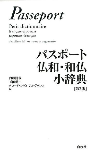 パスポート仏和・和仏小辞典第2版 [ 内藤陽哉 ]