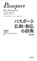 全見出しカナ発音付。ジャンル別和仏語彙集付。豊富な用例でわかりやすい仏和精選２万語。訳語の違いがコラムでわかる和仏８千語。レストランなど２２項目に、場面別会話が付いて便利なジャンル別和仏語彙集３千語。