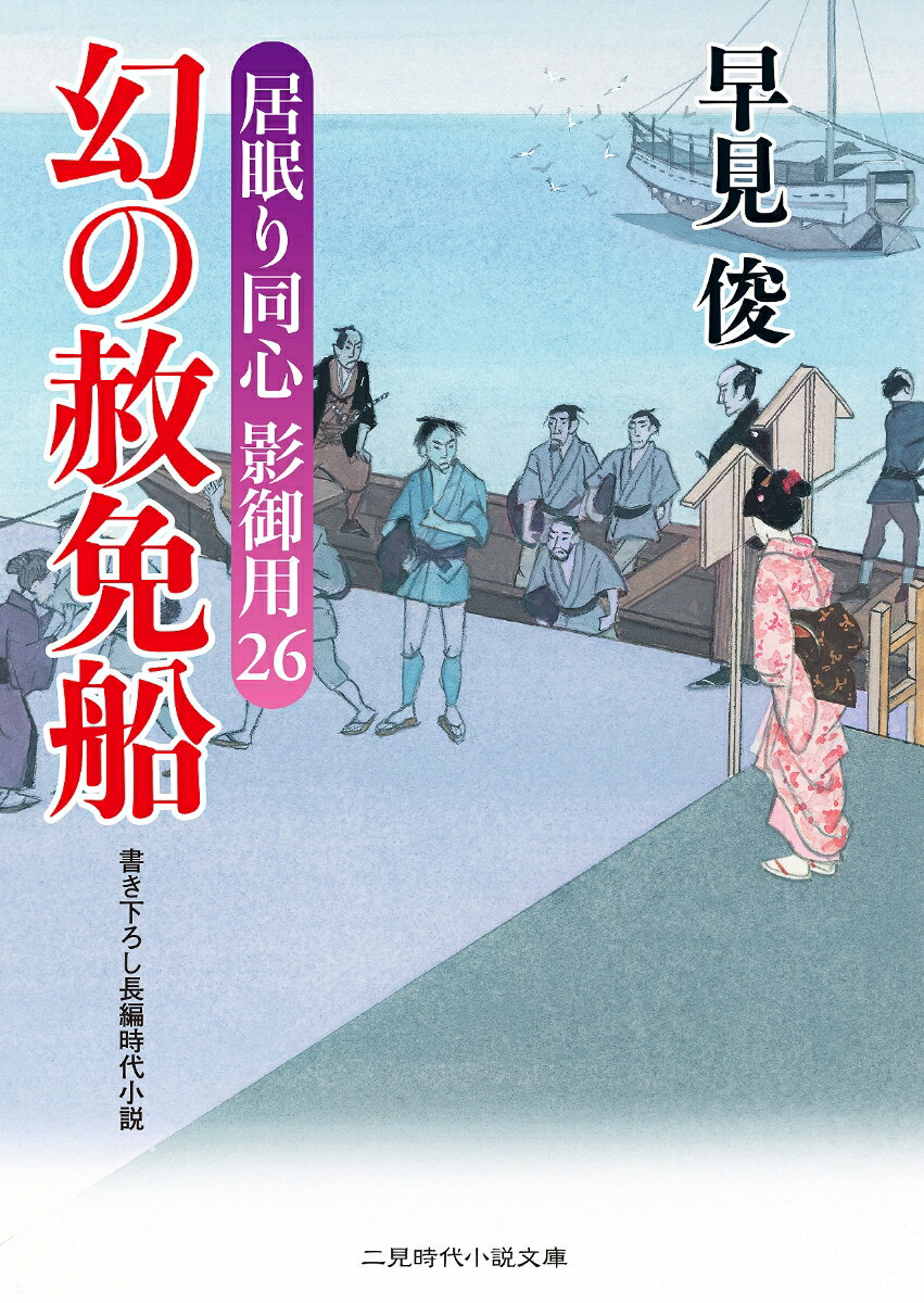 幻の赦免船 居眠り同心影御用　26 （二見時代小説文庫） [ 早見俊 ]