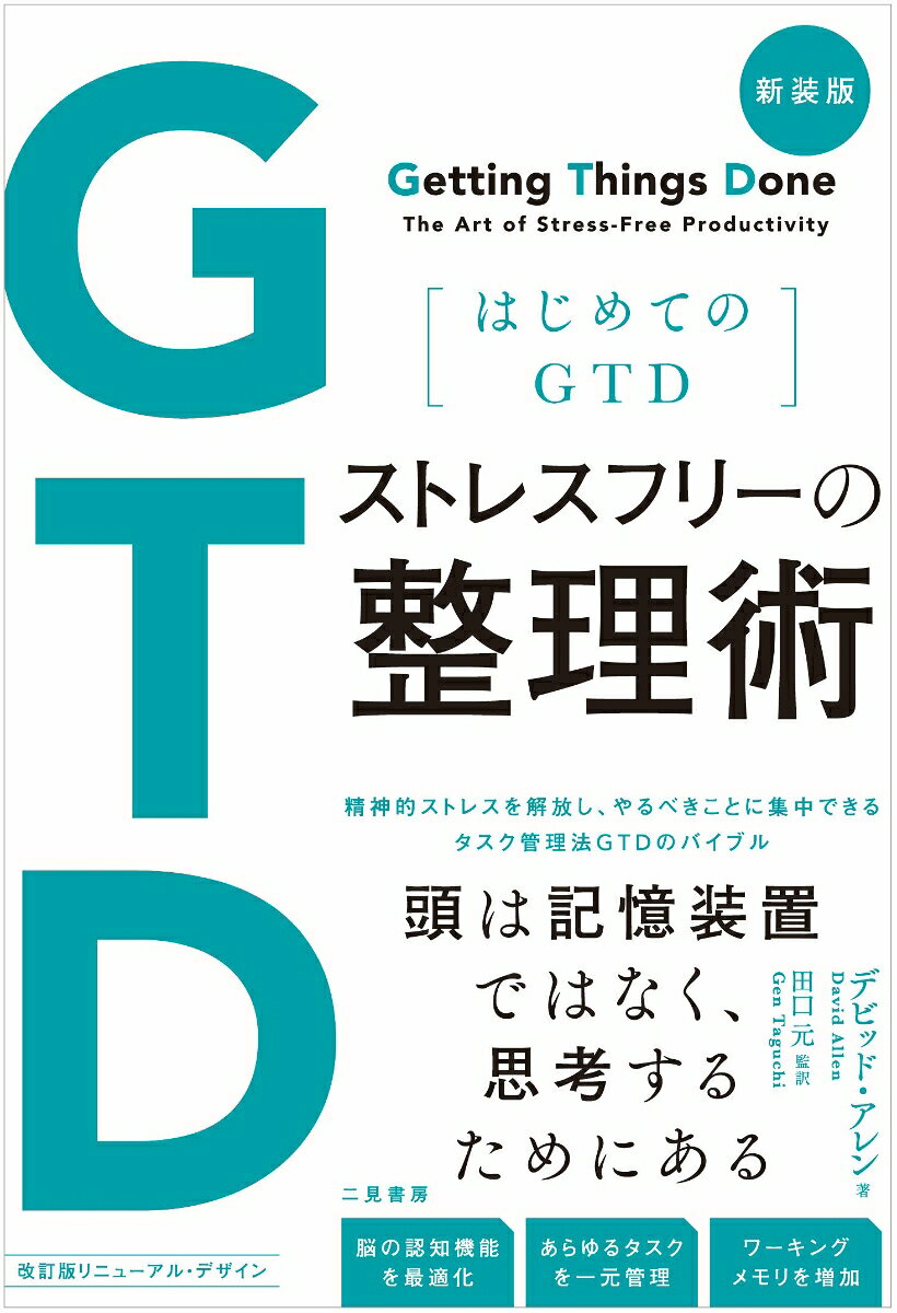 新装版 はじめてのGTD ストレスフリーの整理術