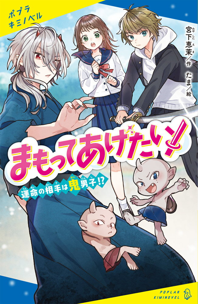 まもってあげたい！ 運命の相手は鬼男子！？ （ポプラキミノベル 創作 18） 宮下 恵茉