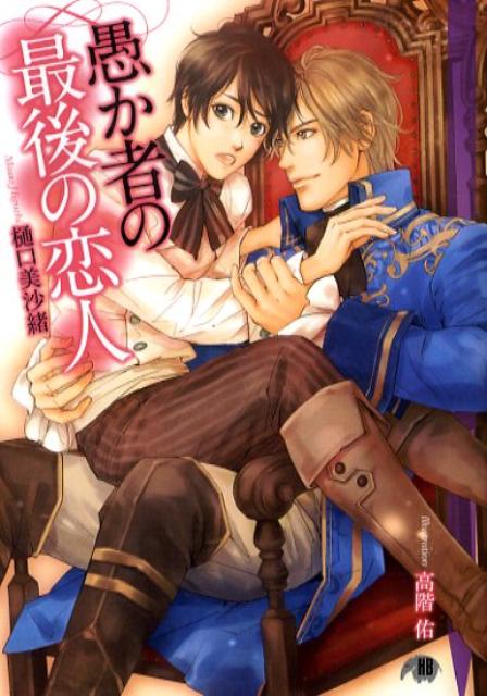 愚か者の最後の恋人 （白泉社花丸文庫black） [ 樋口美沙緒 ]のサムネイル