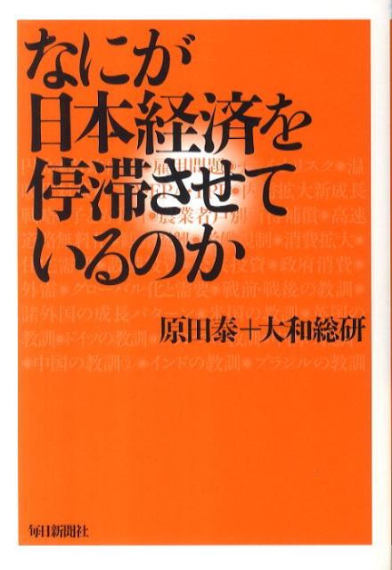 なにが日本経済を停滞させているのか