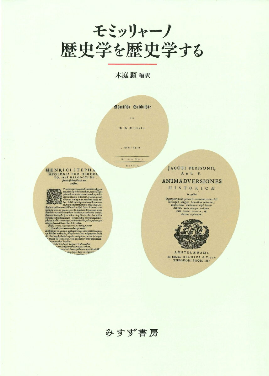 モミッリャーノ 歴史学を歴史学する