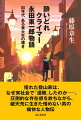 優れた登山家は、なぜ実社会で「遭難」したのかー。圧倒的な存在感を放ちながら、破天荒に生きた憎めない男の痛快な人物伝。