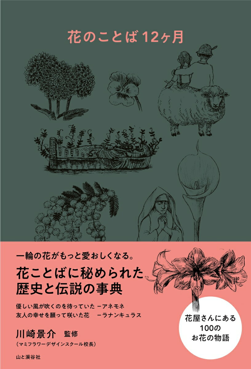 花のことば12ヶ月