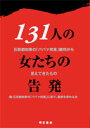 131人の女たちの告発 石原都知事の「ババァ発言」裁判から見えてきたもの 