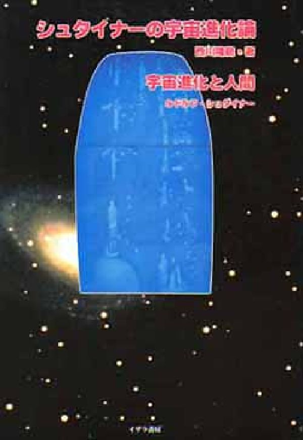 シュタイナーの宇宙進化論