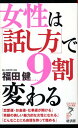 女性は「話し方」で9割変わる （リュウ ブックスアステ新書） 福田健